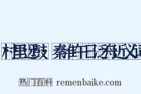 村里迓鼓·秦淮午日泛舟近义词是什么意思的图片